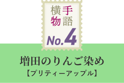 横手物語　No.4